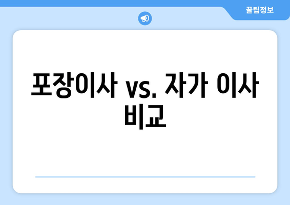 포장이사 vs. 자가 이사 비교