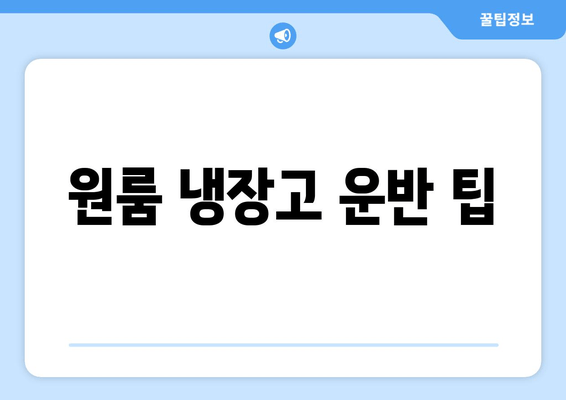 원룸 냉장고 운반 팁