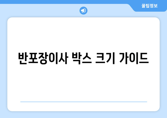 반포장이사 박스 크기 가이드