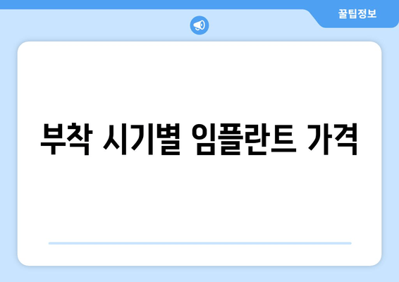 부착 시기별 임플란트 가격