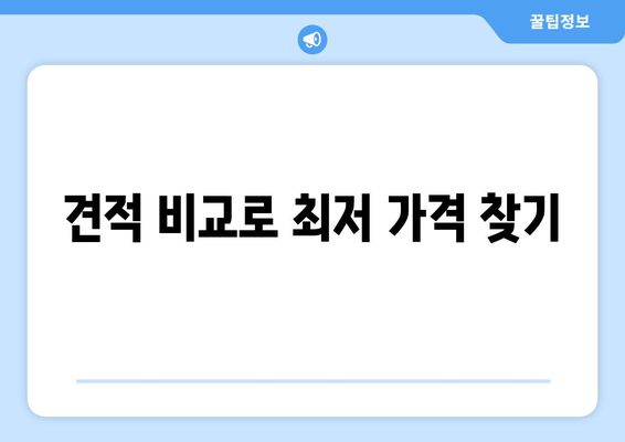 견적 비교로 최저 가격 찾기