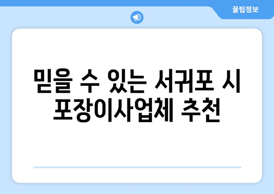 믿을 수 있는 서귀포 시 포장이사업체 추천