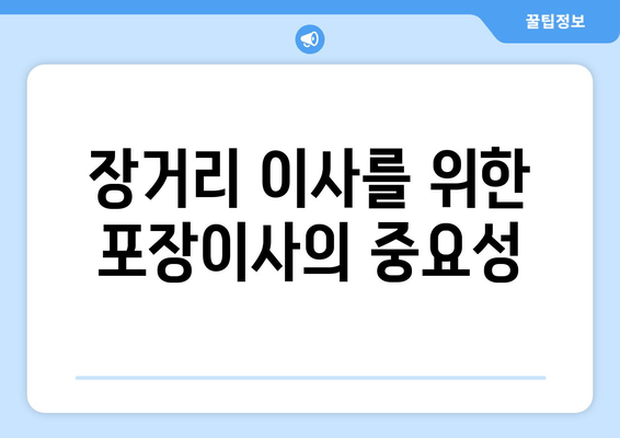 장거리 이사를 위한 포장이사의 중요성