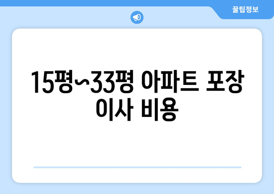 15평~33평 아파트 포장 이사 비용