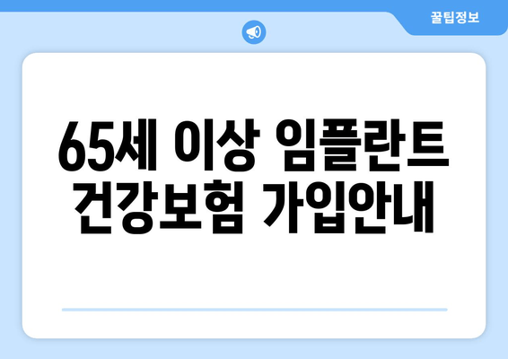 65세 이상 임플란트 건강보험 가입안내