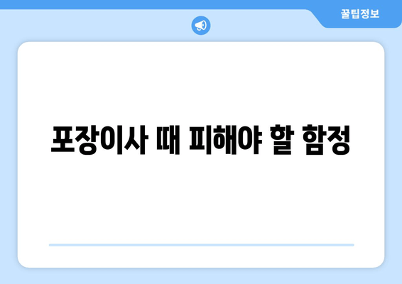 포장이사 때 피해야 할 함정