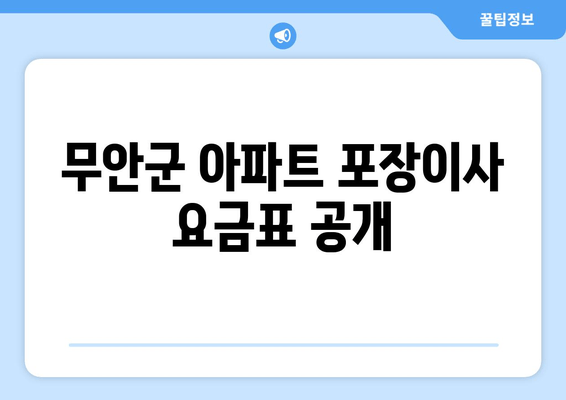 무안군 아파트 포장이사 요금표 공개