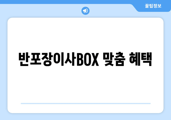 반포장이사BOX 맞춤 혜택