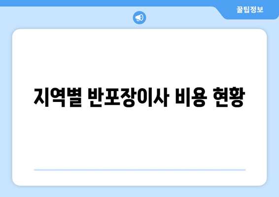 지역별 반포장이사 비용 현황