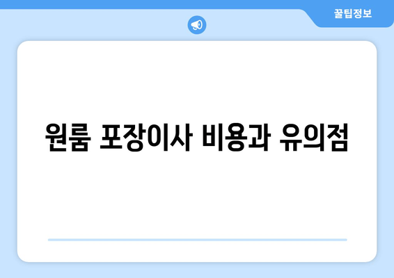 원룸 포장이사 비용과 유의점