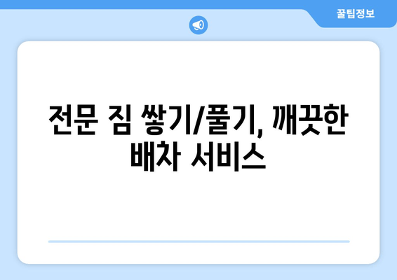 전문 짐 쌓기/풀기, 깨끗한 배차 서비스