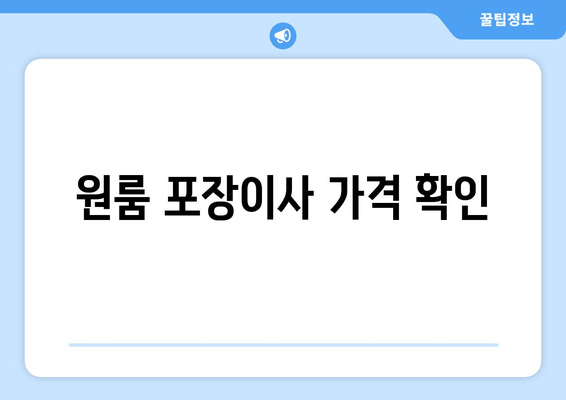 원룸 포장이사 가격 확인