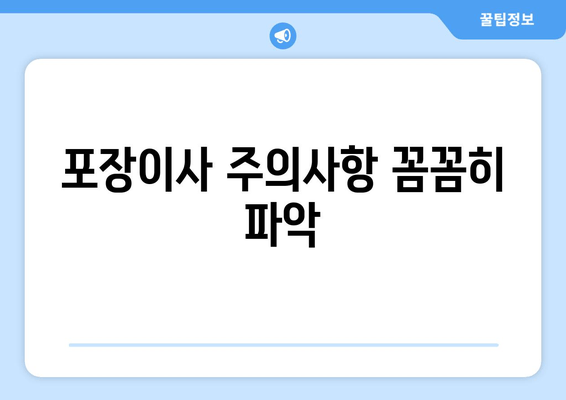 포장이사 주의사항 꼼꼼히 파악