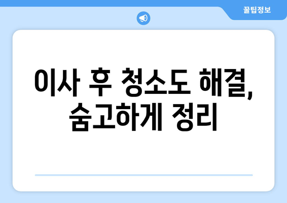 이사 후 청소도 해결, 숨고하게 정리