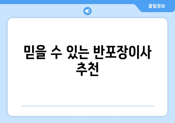 믿을 수 있는 반포장이사 추천