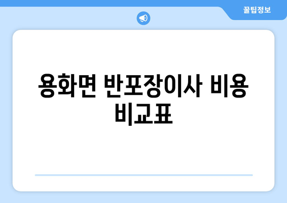 용화면 반포장이사 비용 비교표