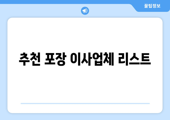 추천 포장 이사업체 리스트