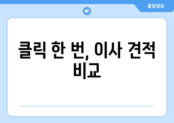 클릭 한 번, 이사 견적 비교