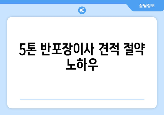 5톤 반포장이사 견적 절약 노하우