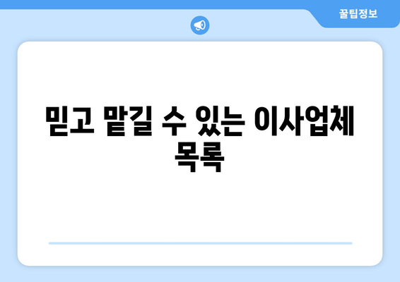 믿고 맡길 수 있는 이사업체 목록