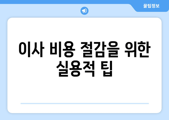 이사 비용 절감을 위한 실용적 팁