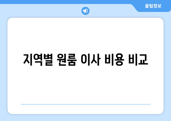 지역별 원룸 이사 비용 비교