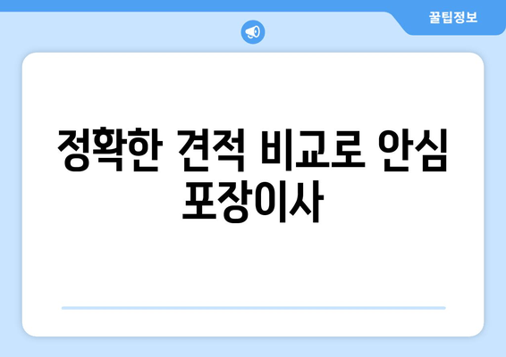 정확한 견적 비교로 안심 포장이사