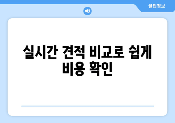 실시간 견적 비교로 쉽게 비용 확인