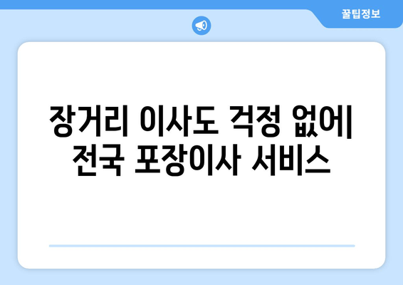 장거리 이사도 걱정 없어| 전국 포장이사 서비스