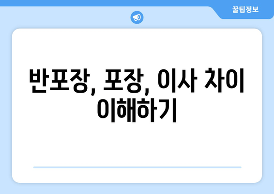 반포장, 포장, 이사 차이 이해하기