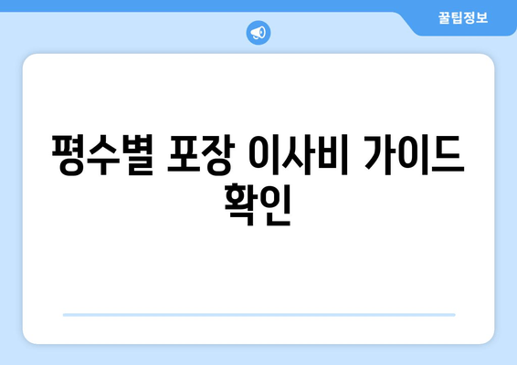 평수별 포장 이사비 가이드 확인