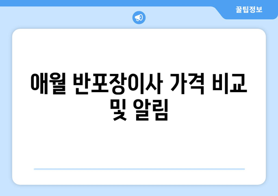 애월 반포장이사 가격 비교 및 알림