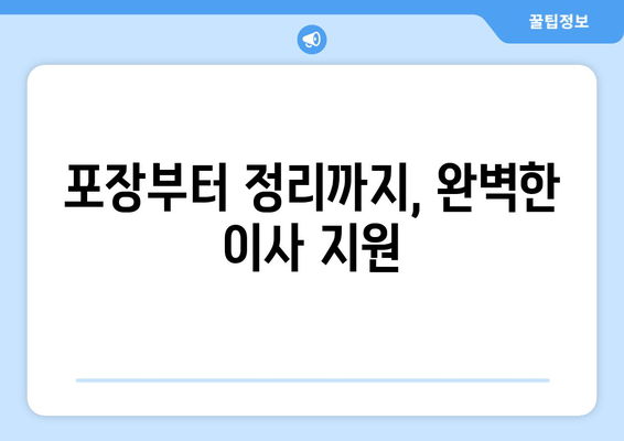 포장부터 정리까지, 완벽한 이사 지원