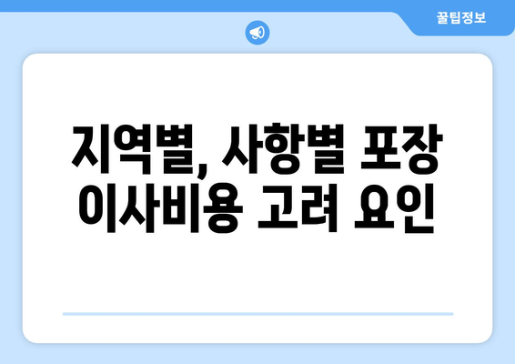 지역별, 사항별 포장 이사비용 고려 요인