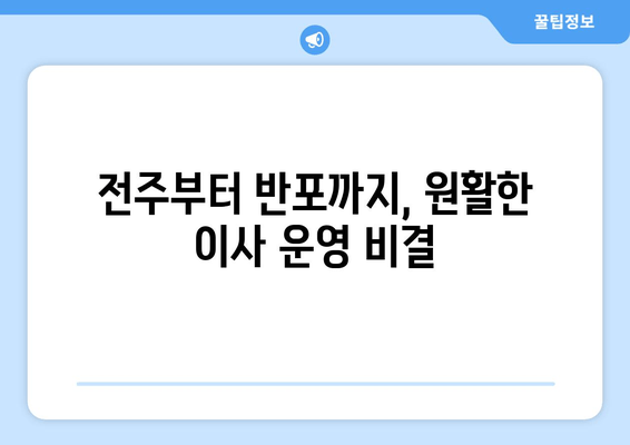 전주부터 반포까지, 원활한 이사 운영 비결