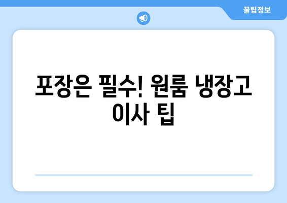 포장은 필수! 원룸 냉장고 이사 팁