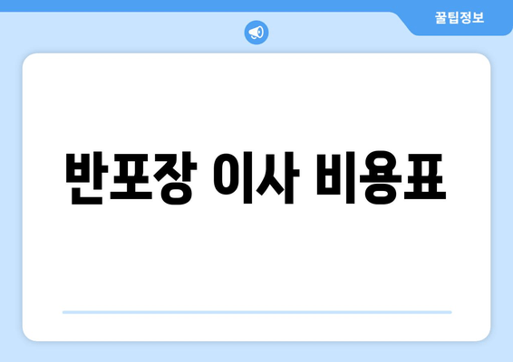 반포장 이사 비용표