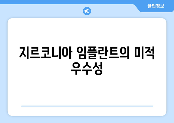 지르코니아 임플란트의 미적 우수성