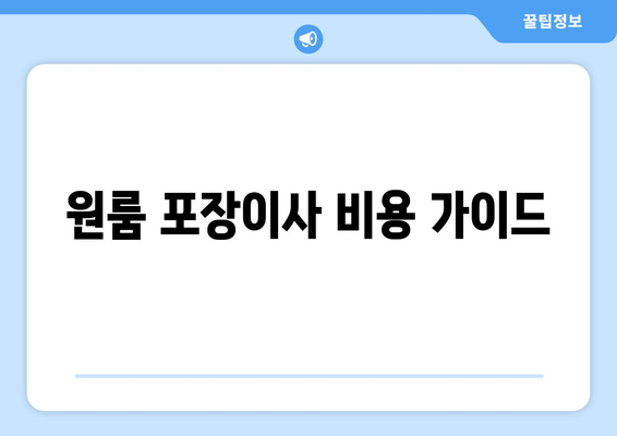 원룸 포장이사 비용 가이드