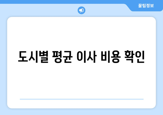 도시별 평균 이사 비용 확인