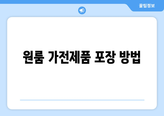 원룸 가전제품 포장 방법