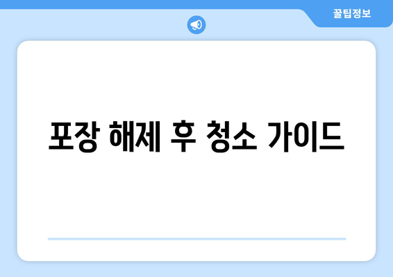 포장 해제 후 청소 가이드