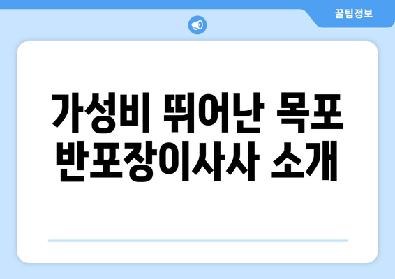 가성비 뛰어난 목포 반포장이사사 소개