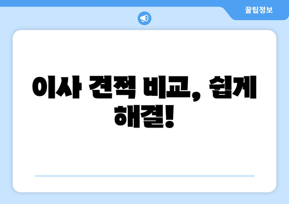 이사 견적 비교, 쉽게 해결!