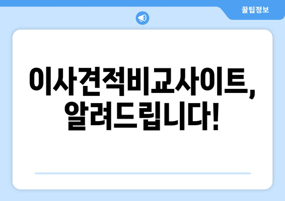 이사견적비교사이트, 알려드립니다!