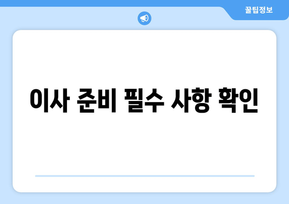 이사 준비 필수 사항 확인