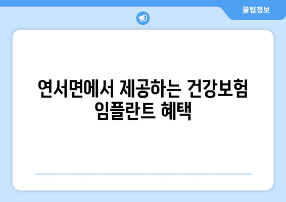 연서면에서 제공하는 건강보험 임플란트 혜택