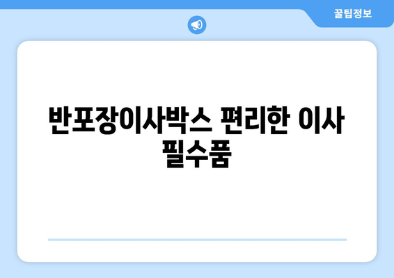 반포장이사박스 편리한 이사 필수품