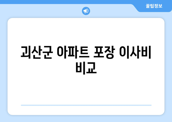 괴산군 아파트 포장 이사비 비교