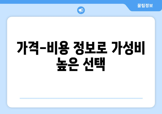 가격-비용 정보로 가성비 높은 선택